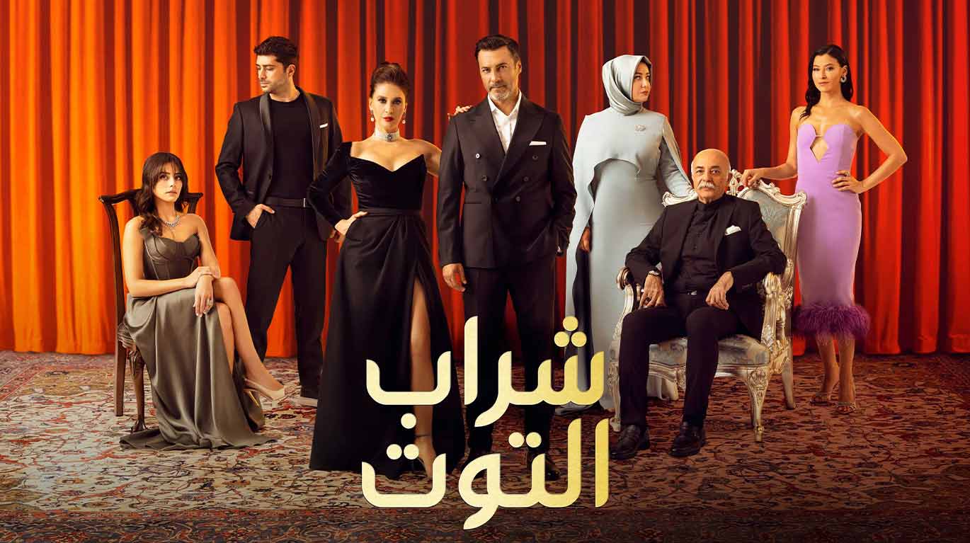 The elegantly dressed cast of "Sharab Al Tout" poses against a red curtain, an image representing the drama's new Lebanese dubbing release.